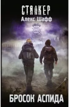 Бросок Аспида