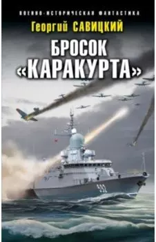 Бросок "Каракурта"