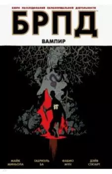 БРПД. Вампир
