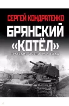 Брянский «котел». Трагедия осени 1941 года