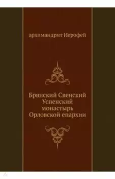Брянский Свенский Успенский монастырь Орловской епархии