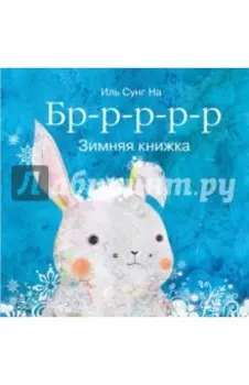 Бррр… Зимняя книжка