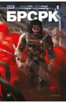 "БРСРК" Киану Ривза #1