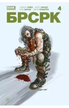 "БРСРК" Киану Ривза #4