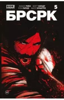 «БРСРК» Киану Ривза #5