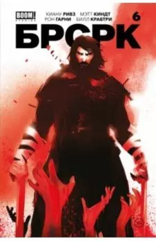 Брсрк Киану Ривза. № 6