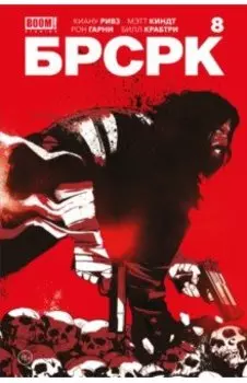 "БРСРК" Киану Ривза #8