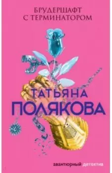 Брудершафт с терминатором