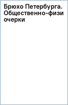 Брюхо Петербурга. Общественно-физиологические очерки