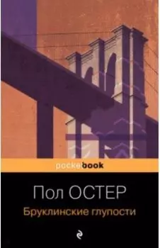 Бруклинские глупости