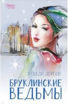 Бруклинские ведьмы