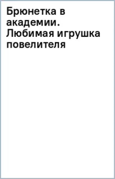 Брюнетка в академии. Любимая игрушка повелителя