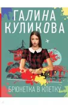 Брюнетка в клетку