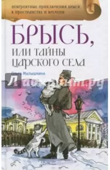 Брысь, или Тайна Царского Села