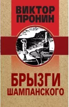 Брызги шампанского