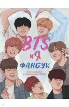 BTS и я. Фанбук
