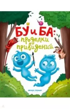 Бу и Ба. Проделки привидений