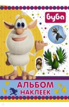 Буба. Альбом наклеек