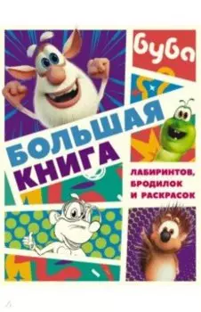 Буба. Большая книга лабиринтов, бродилок и раскрасок