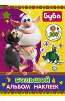Буба. Большой альбом наклеек