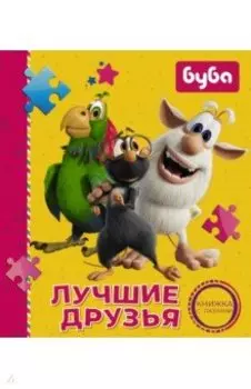 Буба. Лучшие друзья. Книжка с пазлами