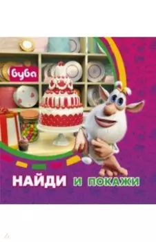 Буба. Найди и покажи