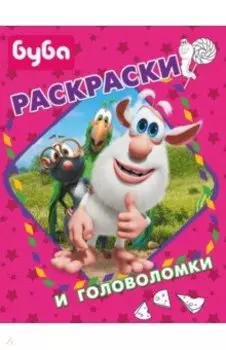 Буба. Раскраски и головоломки