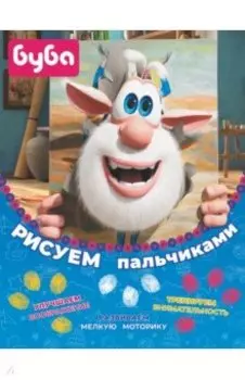 Буба. Рисуем пальчиками. Жёлтая
