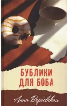 Бублики для Боба