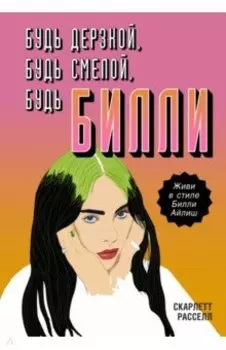 Будь дерзкой, будь смелой, будь Билли