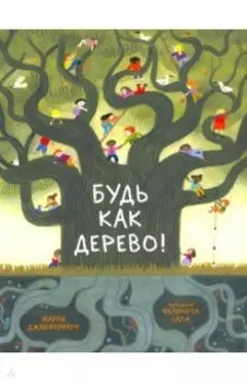 Будь как дерево!