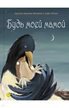 Будь моей мамой