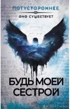 Будь моей сестрой