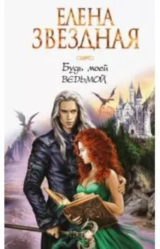 Будь моей ведьмой