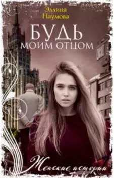 Будь моим отцом