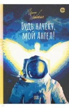 Будь начеку, мой Ангел!