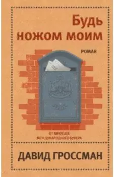 Будь ножом моим