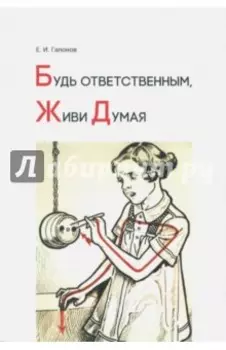 Будь ответственным, живи думая