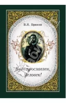 Будь прославлен, Человек!