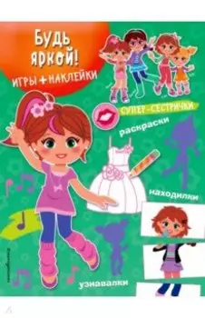 Будь яркой! (+ наклейки)