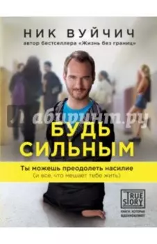 Будь сильным. Ты можешь преодолеть насилие
