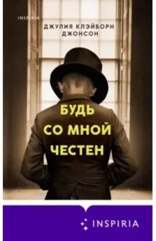 Будь со мной честен