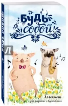 Будь собой! Блокнот для радости и вдохновения
