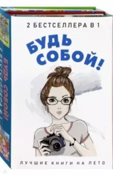 Будь собой! Комплект 2-х книгах