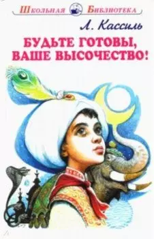 Будьте готовы, Ваше высочество!