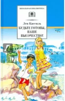 Будьте готовы, Ваше высочество!