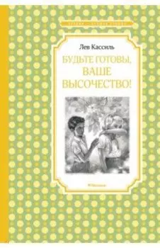 Будьте готовы, Ваше высочество!