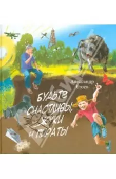 Будьте счастливы, жуки и Пираты