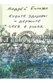 Будьте здоровы и держите себя в руках