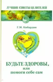 Будьте здоровы, или Помоги себе сам